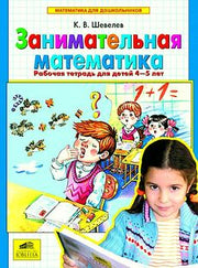 Занимательная математика [Рабочая тетрадь]
