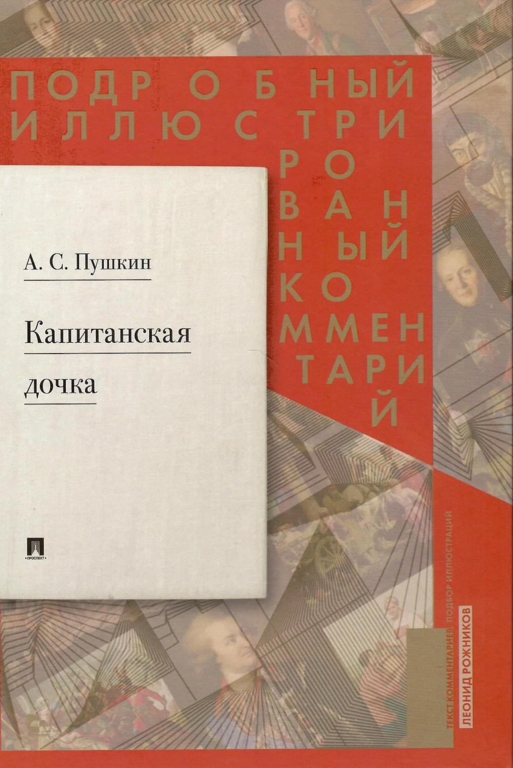 Подробный иллюстрированный комментарий к роману А. С. Пушкина «Капитанская дочка».-М.:Проспект,2024. /=241345/