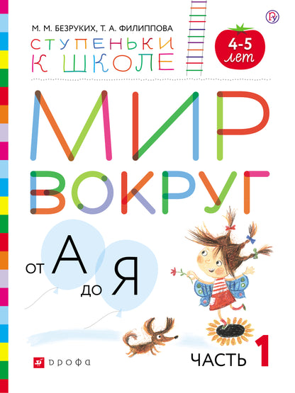 Безруких, Филиппова Мир вокруг от А до Я. Часть 1. Пособие для детей 4-5 лет (УМК "Ступеньки к школе")