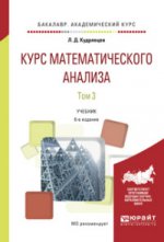 Курс математического анализа в 3 т. Том 3 6-е изд. , пер. И доп. Учебник для бакалавров