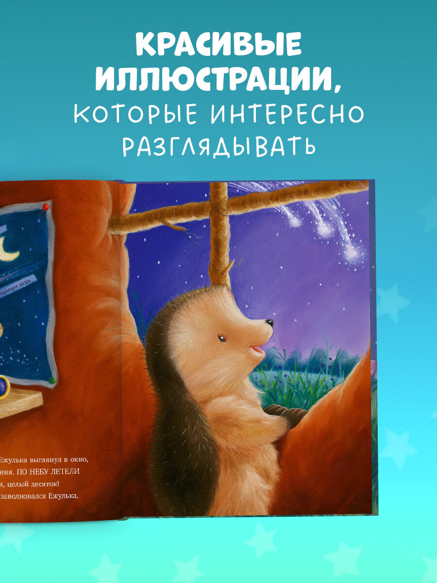 Приключения Ежульки. Самая звёздная ночь/Батлер М.