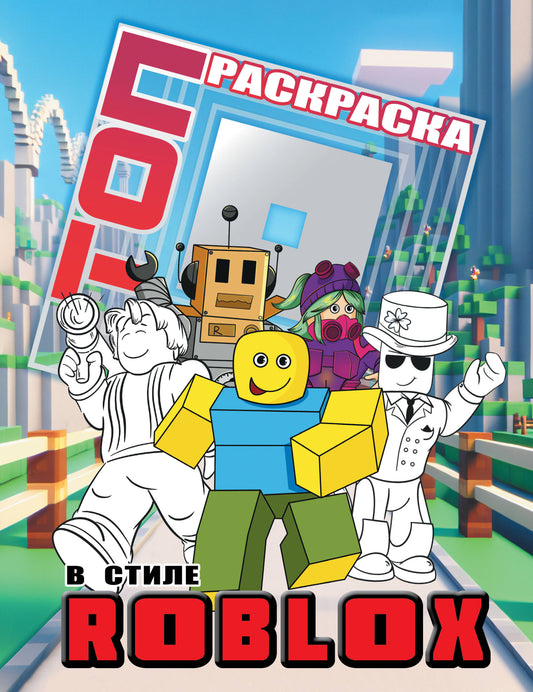 Топ раскраска в стиле Roblox