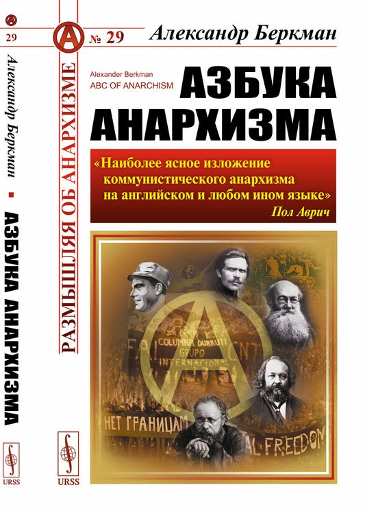 Азбука анархизма. Пер. с англ.