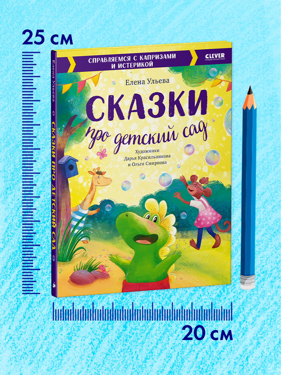 Большая сказочная серия. Сказки про детский сад. Справляемся с капризами и истерикой/Ульева Е.