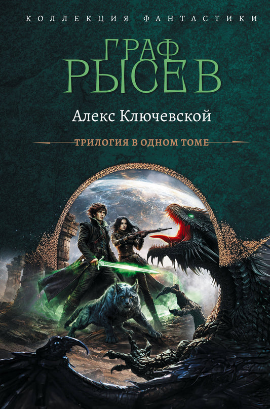 Граф Рысев-2 (сборник)