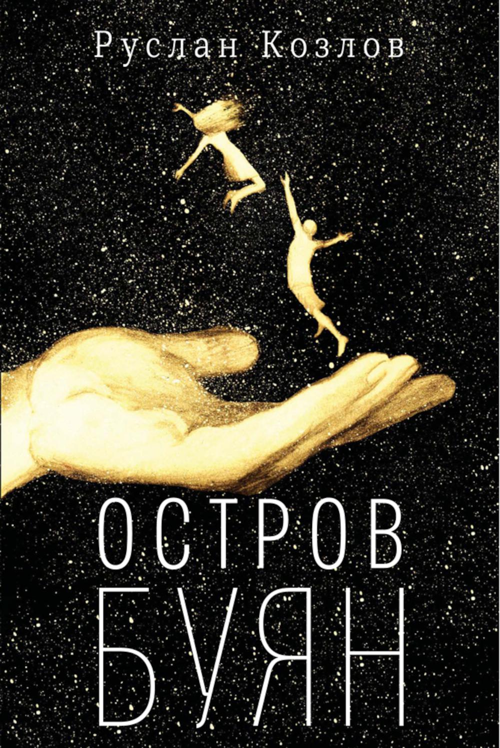 Остров Буян: роман-сказка
