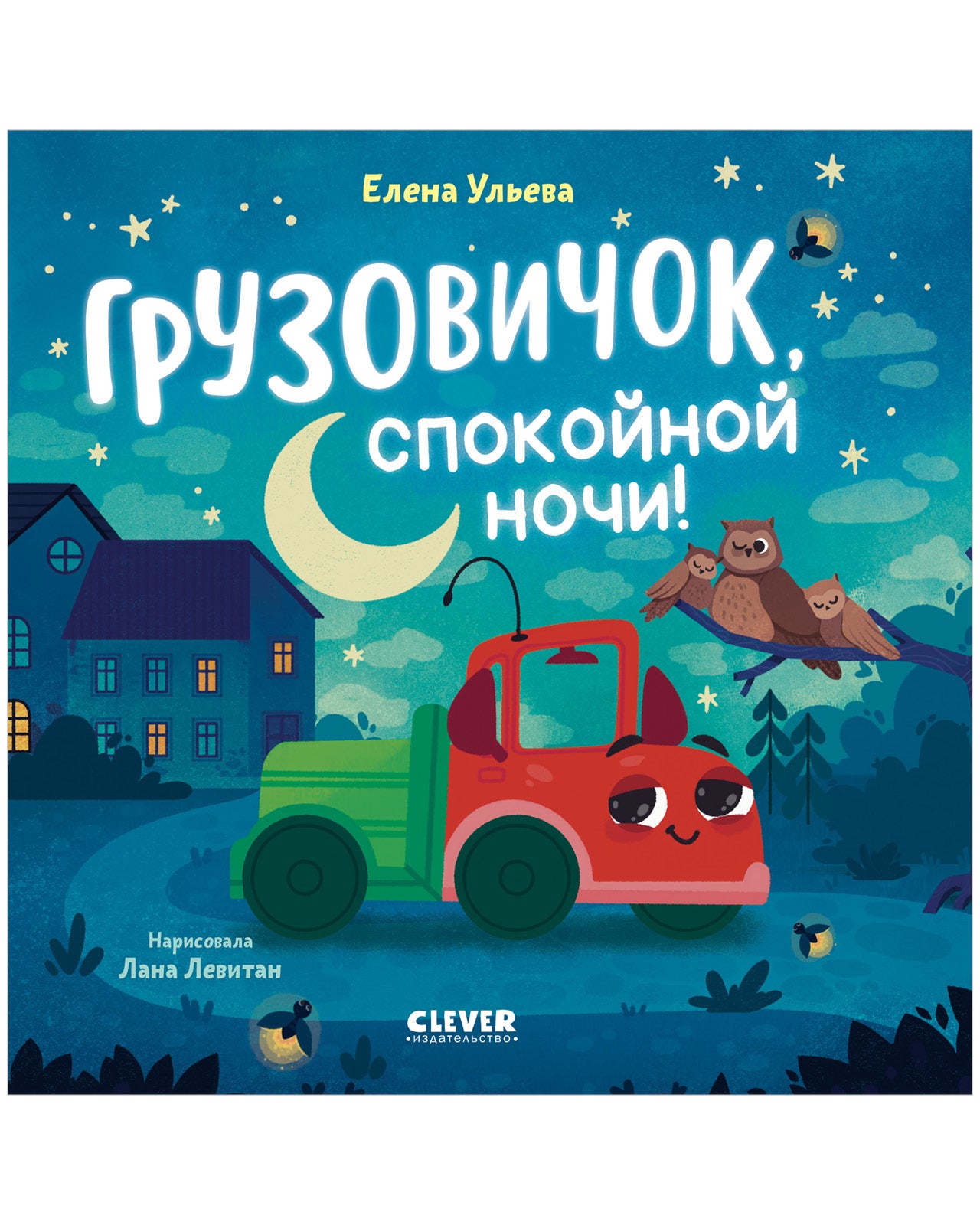 Маленький грузовичок. Книжки-картонки. Грузовичок, спокойной ночи!/Ульева Е.