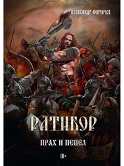 Ратибор. Прах и пепел