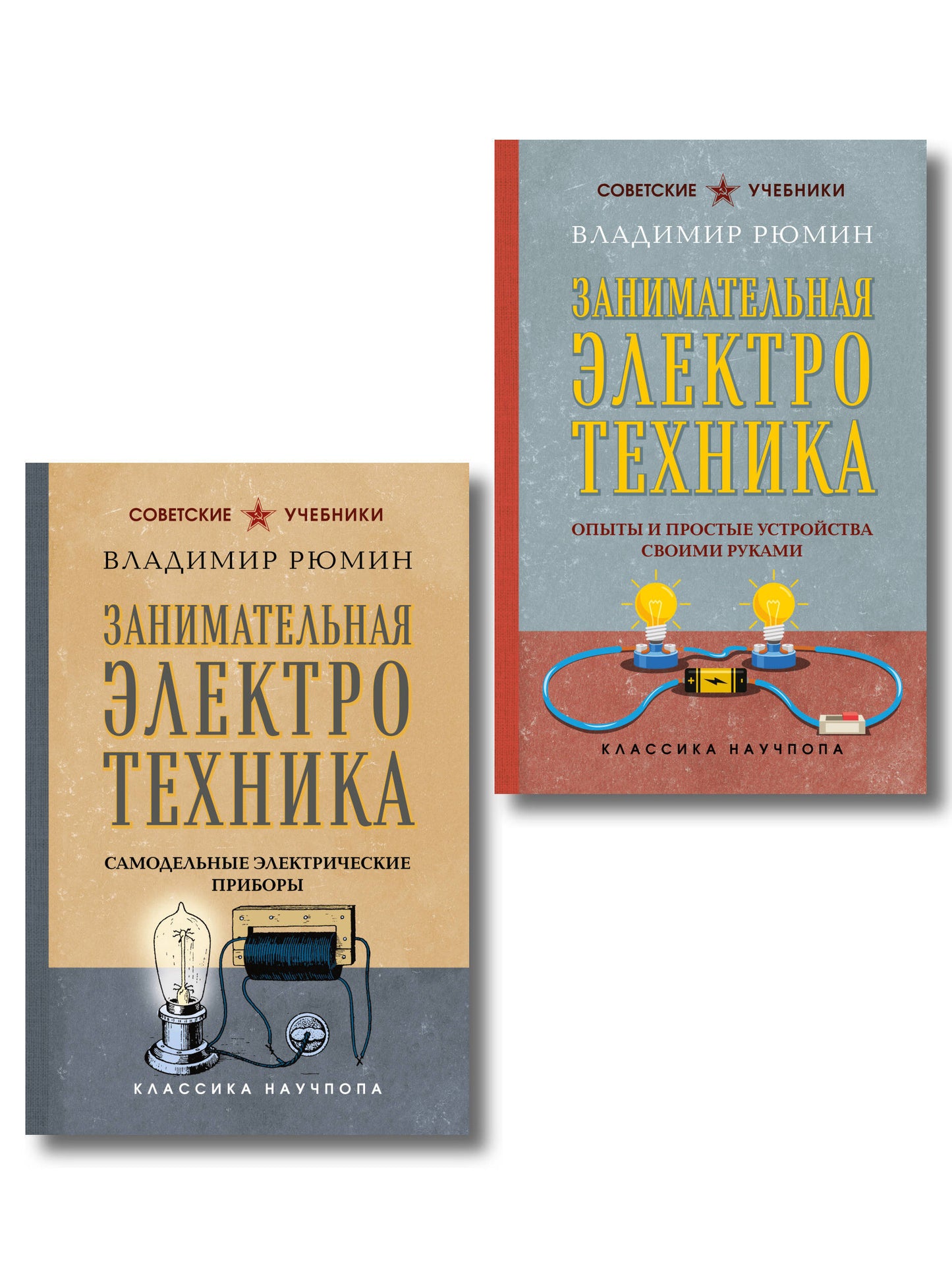 Комплект из 2-х книг: Занимательная электротехника (ИК)