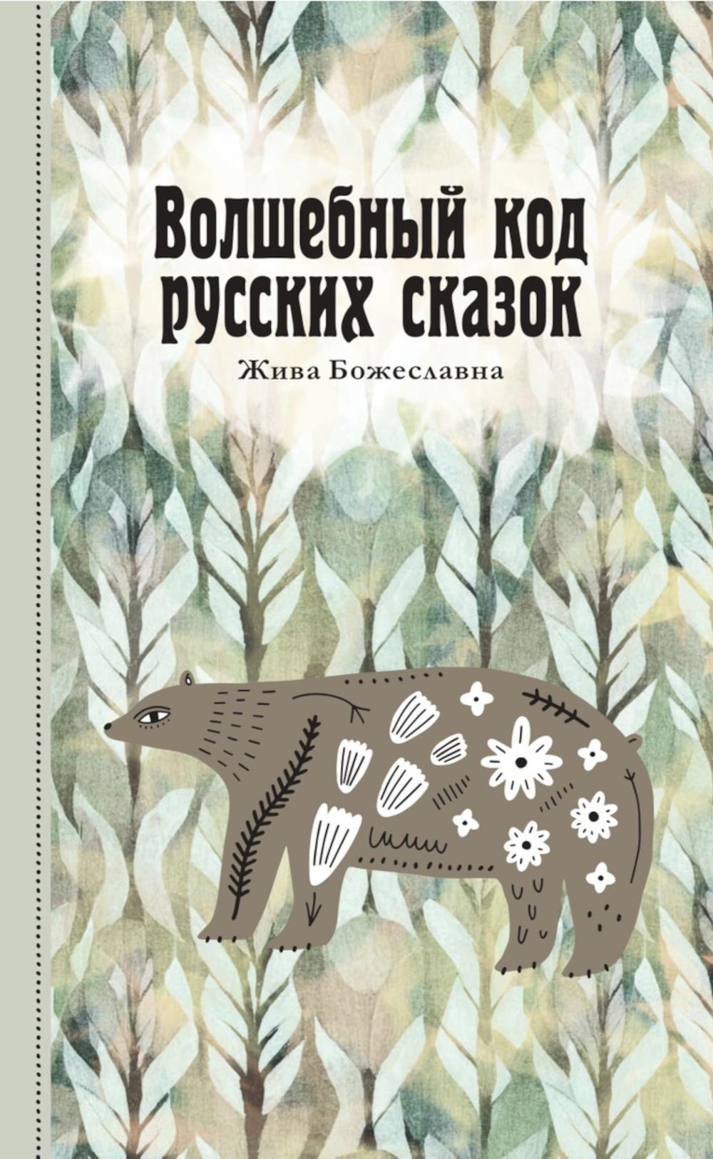Рип.Волшебный код русских сказок