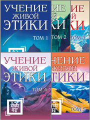 Рерих Е.И. Учение живой этики в 5-ти томах.