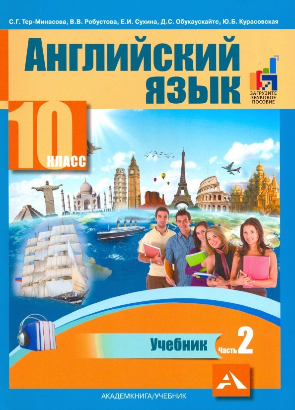 Тер-Минасова Английский язык.10 класс Учебник Часть 2