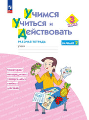 Меркулова. Учимся учиться и действовать 3кл. Рабочая тетрадь. Вариант 2