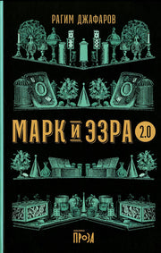 АлП.Марк и Эзра 2.0
