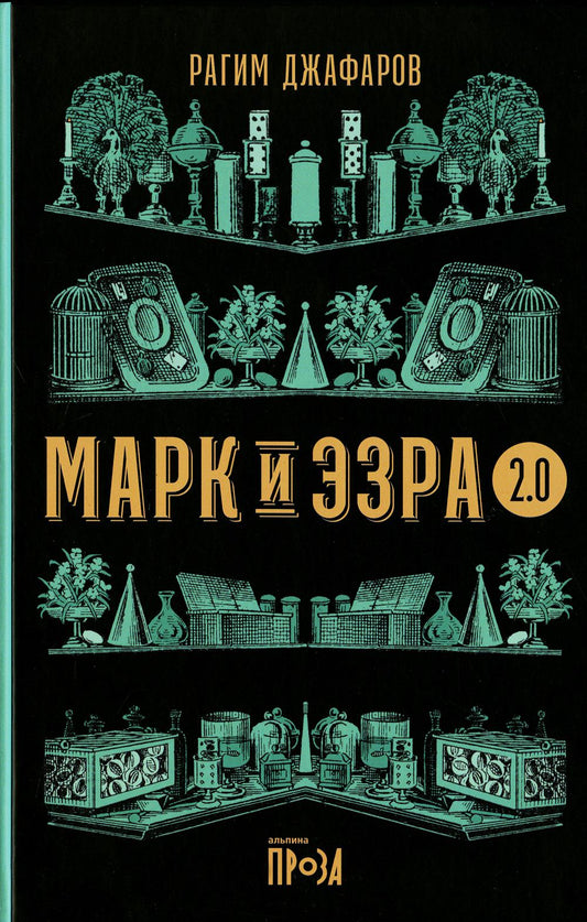 АлП.Марк и Эзра 2.0