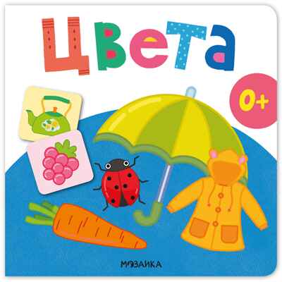 Первая книга малыша. Цвета