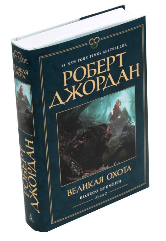 Колесо Времени. Книга 2. Великая охота
