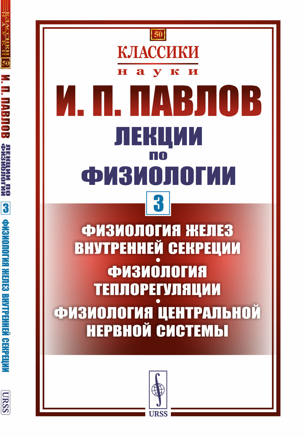 Лекции по физиологии. Книга 3: Физиология желез внутренней секреции. Физиология теплорегуляции. Физиология центральной нервной системы