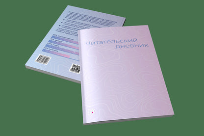 Читательский дневник