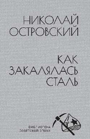 БСЭ Как закалялась сталь (12+)