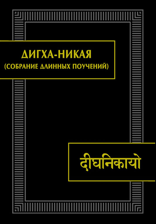 Дигха-никая (Собрание длинных поучений). 2-е изд., испр