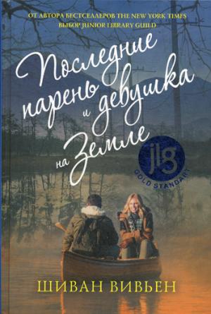 Последние парень и девушка на Земле. Вивьен Шиван
