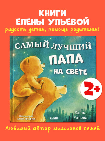 Семейные сказки. Книжки-картинки. Самый лучший папа на свете/Ульева Е.