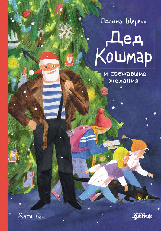 АлП.Дед Кошмар и сбежавшие желания