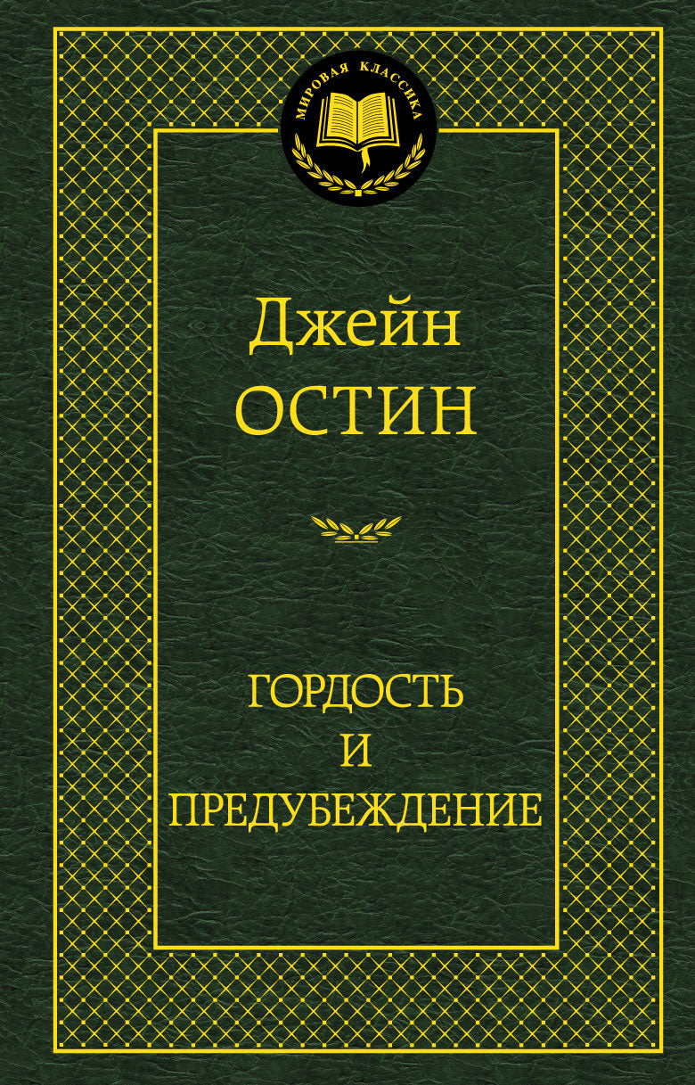 Гордость и предубеждение
