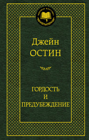 Гордость и предубеждение