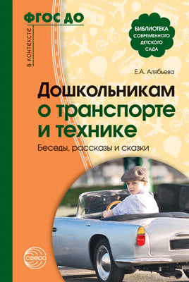Алябьева. Дошкольникам о транспорте и технике. Беседы, рассказы и сказки. (ФГОС)