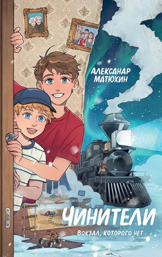 Чинители. Вокзал, которого нет (#2)