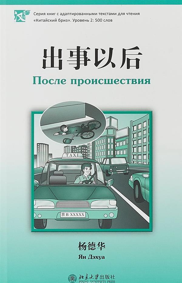 После происшествия. Серия "Китайский Бриз". Уровень 2: 500 слов. (на китай. яз)