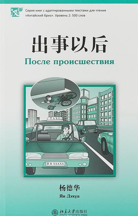 После происшествия. Серия "Китайский Бриз". Уровень 2: 500 слов. (на китай. яз)