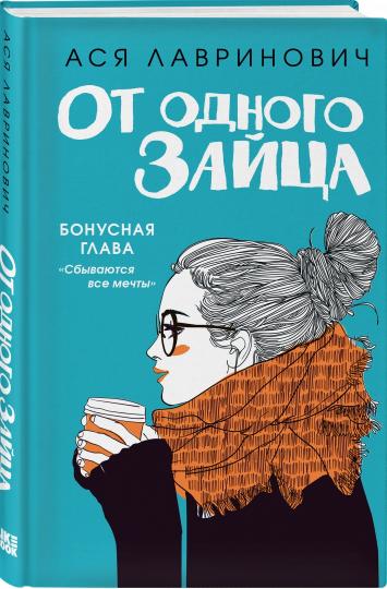 От одного Зайца