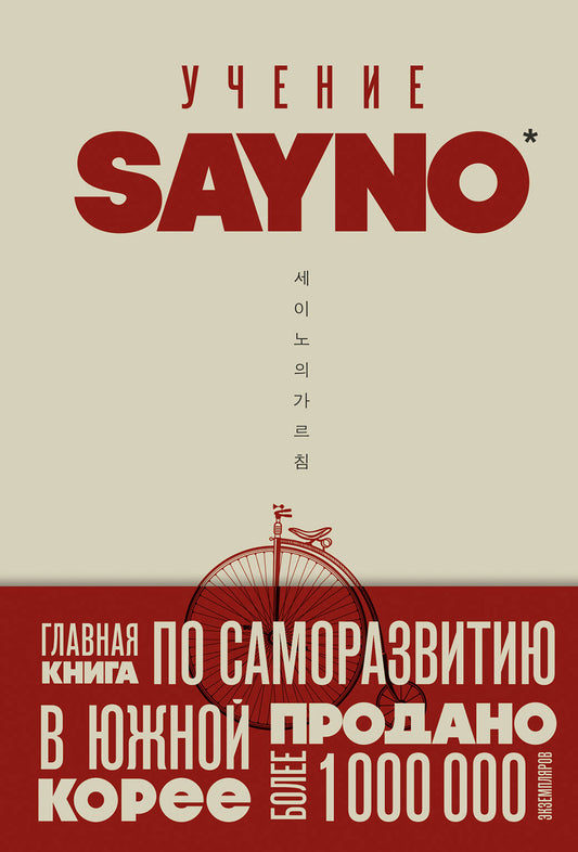 Учение SayNo. Откажись от страха, оправданий и сомнений. Начни жить по-настоящему