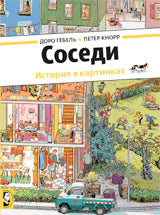 Соседи. Гебель Д., Кнорр П.