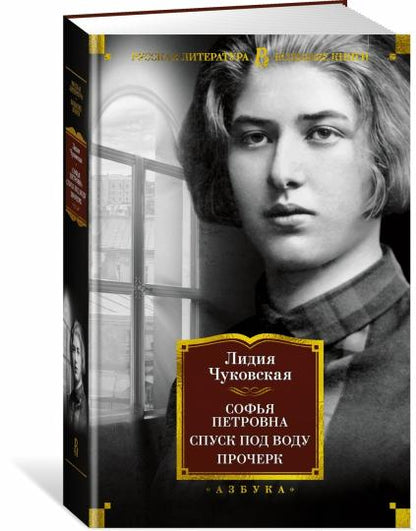 Софья Петровна. Спуск под воду. Прочерк