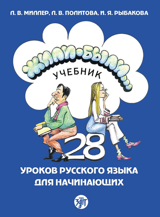 Жили-были... 28 уроков русского языка для начинающих: учебник (QR). 20-е изд., испр. и доп.