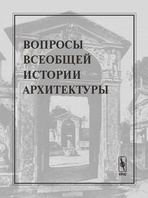 Вопросы всеобщей истории архитектуры. Вып 2