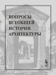 Вопросы всеобщей истории архитектуры. Вып 2