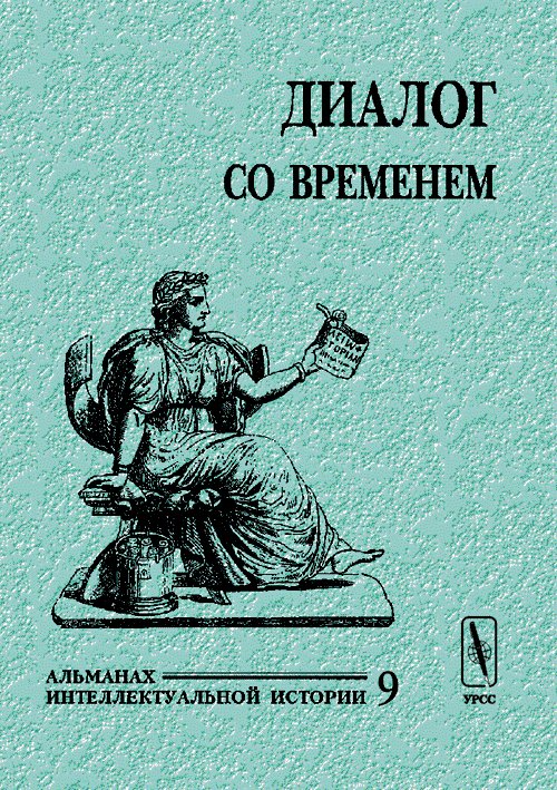 Диалог со временем. Альманах интеллектуальной истории, №9, 2002