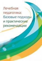 Лечебная педагогика:базовые подходы и практические рекомендации