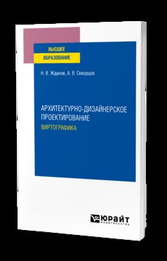 АРХИТЕКТУРНО-ДИЗАЙНЕРСКОЕ ПРОЕКТИРОВАНИЕ: ВИРТОГРАФИКА. Учебное пособие для вузов