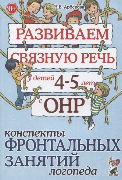 Развиваем св. речь 4-5 лет с ОНР. Консп.фронт.зан.