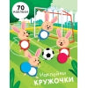Наклейки-кружочки.Вып.15. (70 наклеек)