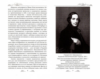Пленник моря. Встречи с Айвазовским