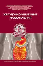Желудочно-кишечные кровотечения: учебное пособие