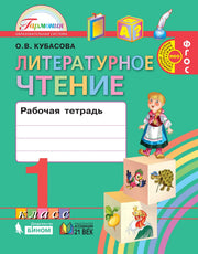 Литературное чтение 1кл [Раб. тетрадь] ФГОС