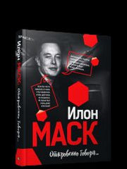 Илон Маск: Откровенно говоря...
